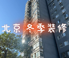 冬季装修之优劣势