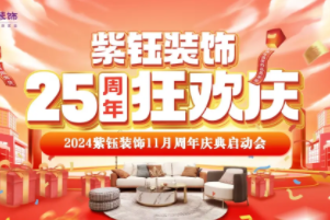 紫钰装饰-25周年狂欢庆启动会