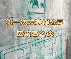 装修第一次去装修公司，这样谈让你秒变老手