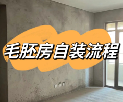 毛坯房装修全攻略，牢记这十三步装修无忧