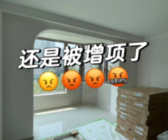 装修恶意增项大揭秘，看这一篇就够了！