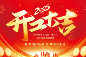 紫钰装饰-2025 开工大吉！