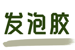 发泡胶：装修界的万能填充神器！一罐搞定缝隙、隔音、防水！
