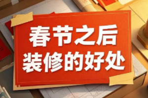 春节后装修，这些隐藏福利让你惊喜连连！