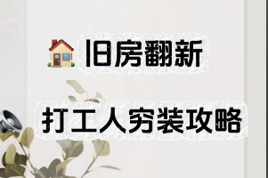 装修省钱秘籍：4步搞定预算，装出理想家不超支