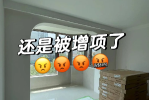 装修避坑指南-8大陷阱让你的钱包和心态都“凉凉”