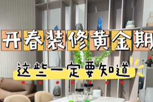 装修小白必看，春季装修干货不走弯路