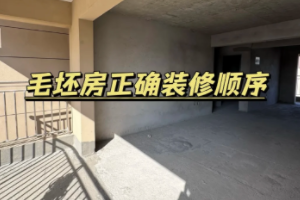 装修小白必看！超详细装修流程，带你轻松打造理想家