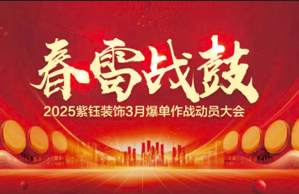 春雷战鼓丨紫钰装饰3月启动会