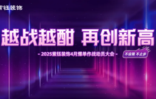 再创新高丨紫钰装饰4月启动会