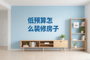 低预算怎么装修房子