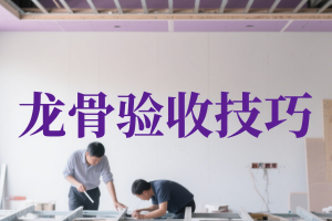 潜入隐蔽工程现场！龙骨验收技巧