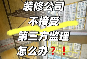 装修避坑指南：揭开装修公司拒绝监理的千层套路