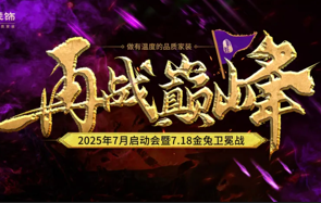 再战巅峰丨紫钰装饰7月启动会