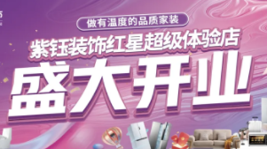 紫钰装饰丨丰台店盛大开业！
