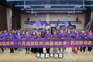 热血正燃丨紫钰装饰8月启动会