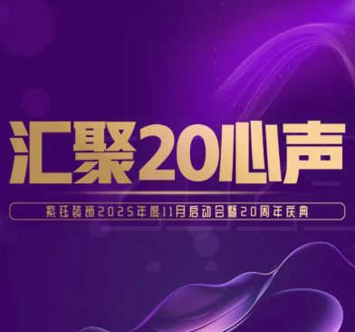 汇聚“20”心声丨11月启动会