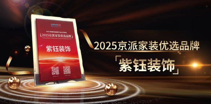 紫钰装饰2025京派家装优选品牌