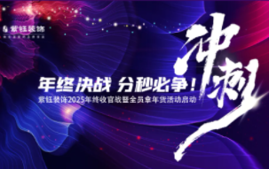 年终冲刺丨紫钰装饰12月启动会