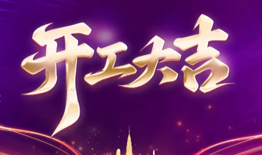 紫钰装饰 开工大吉！