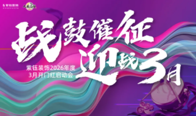 迎战3月丨紫钰装饰3月启动会
