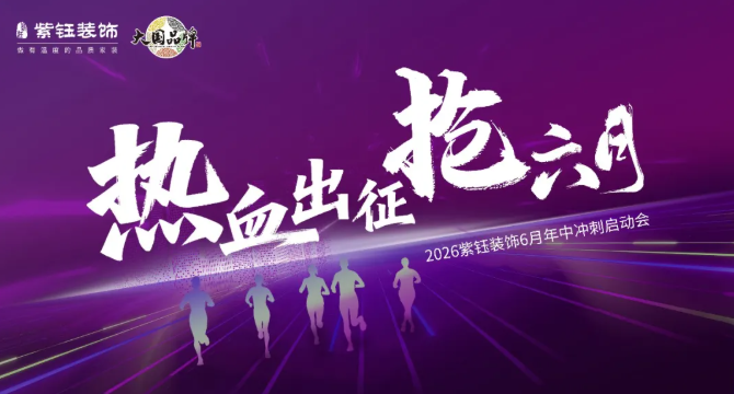 热血出征丨紫钰装饰6月启动会