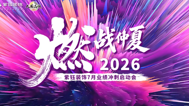 燃战仲夏 | 紫钰装饰7月启动会
