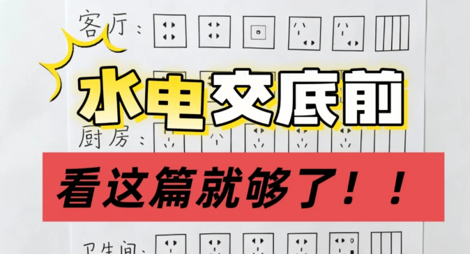 一次性讲清装修水电交底到底交什么