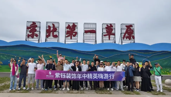 紫钰装饰2026年中精英嗨游