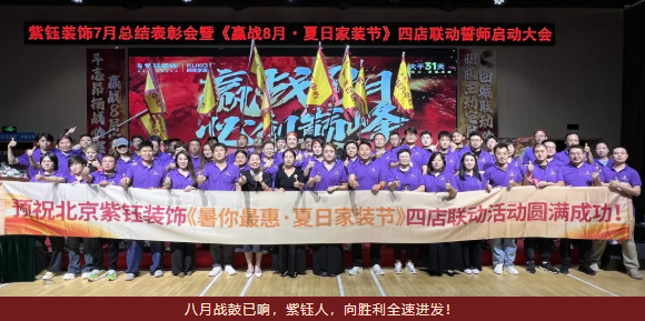 赢战巅峰丨紫钰装饰8月启动会
